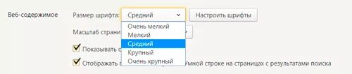 Как увеличить шрифт в Яндексе. Как изменить размер шрифта в Яндексе. Увеличить шрифт на веб странице Яндекса. Как изменить шрифт в Яндексе. Как увеличить шрифт на озоне