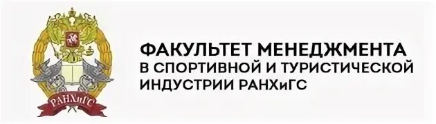 Ранхигс кафедра управления. РАНХИГС Москва менеджмент спортивной индустрии. РАНХИГС спортивный менеджмент. Менеджер спортивной индустрии РАНХИГС. РАНХИГС спортивный менеджмент Факультет.