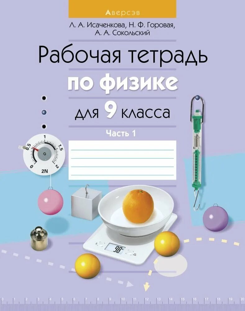 Физика рабочая тетрадь. Рабочая тетрадь по физике 9. Тетрадь пл физикет9 класс. Физика 9 класс рабочая тетрадь. Ответ по физике 8 класс тетрадь