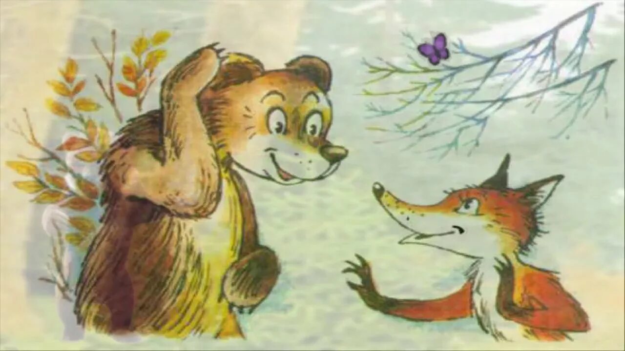 Сказка Лис Миккель и медведь Бамсе. Медведь и лиса. Лиса и медведь сказка. Сказкамедведт и лиса.