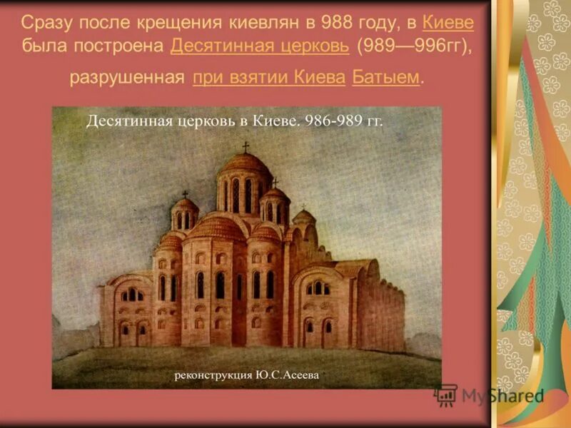 Церковь покрова богородицы десятинная. Десятинная церковь в киеве 989-996. Десятинная церковь древней руси. Храм успения богородицы десятинная церковь. Десятинная церковь архитектор.