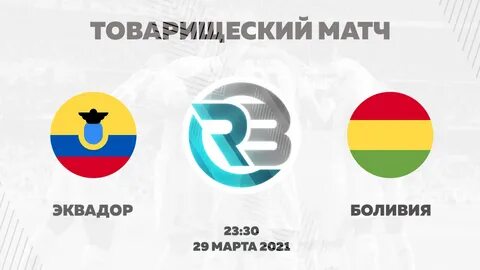 Эквадор боливия матч