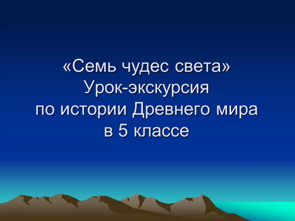 Света урок 1. Семь чудес света история 5 класс. 7 чудес света по истории 5 класс. семь чудес света презентация 2 класс.