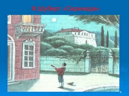 Шуберт вечерняя