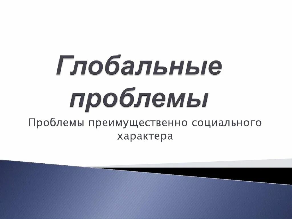 Презентация проблема по истории