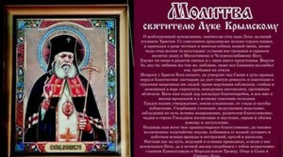 Молитва луке после операции. Молитва о здравии св луке крымскому об исцелении. молитвы о здравии святому луке крымскому об исцелении. молитва святителю луке исповеднику архиепископу крымскому.