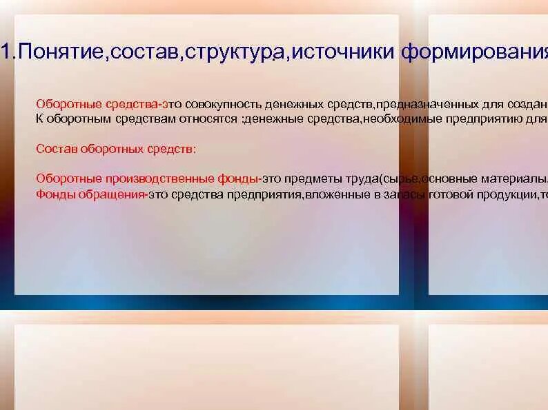 Формирование состава и структуры оборотных средств. Понятие, состав, источники формирования оборотных средств.. состав и структуру источников формирования оборотных средств.. понятие и состав оборотных средств предприятия. оборотные средства понятие состав структура источники формирования.