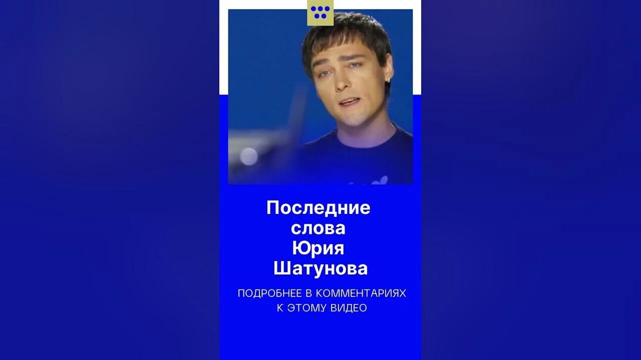 Как называется последняя песня шатунова перед смертью. Последние слова юрия шатунова. последние слова юрия шатунова перед смертью. крутые заставки шатунова.