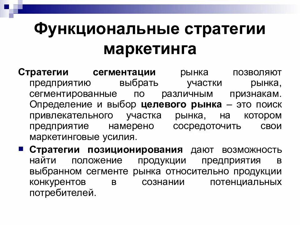 Функциональной стратегией является стратегии. Стратегии маркетинга. функциональные стратегии маркетинга. стратегия маркетинга стратегия маркетинга. маркетинговая стратегия – это стратегия.