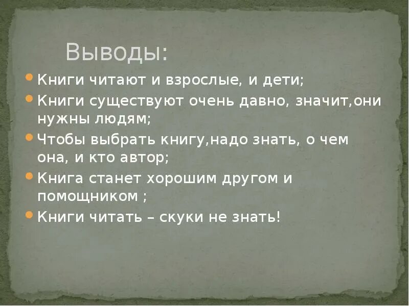 Был в сети очень давно что значит. Вывод о книгах. Вывод про книги в жизни человека. Вывод о чтении книг. Заключение в книге.