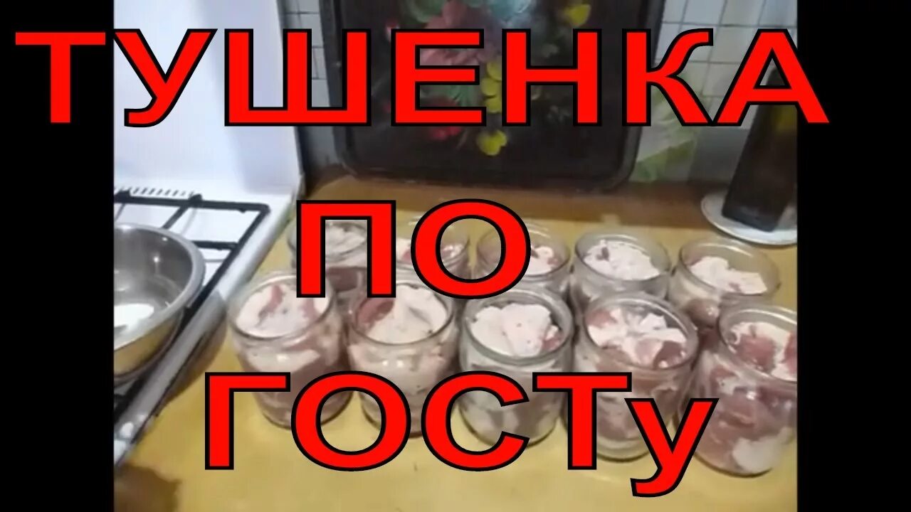 Тушенка в автоклаве по госту. Тушёнка по госту в автоклаве. тушенка из автоклава.