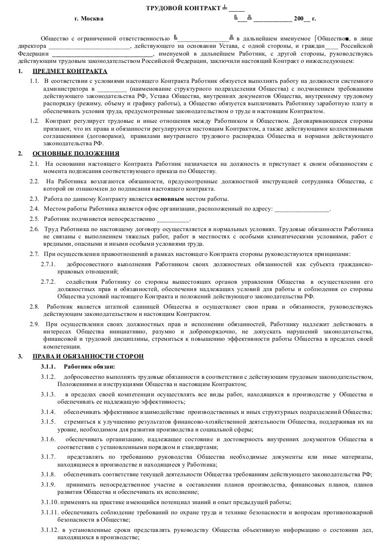 Договор специалиста по охране труда. Трудовой договор на должность системного администратора. Договор оказания услуг системного администрирования. Трудовой договор с системным администратором образец. Трудовой контракт системного администратора.