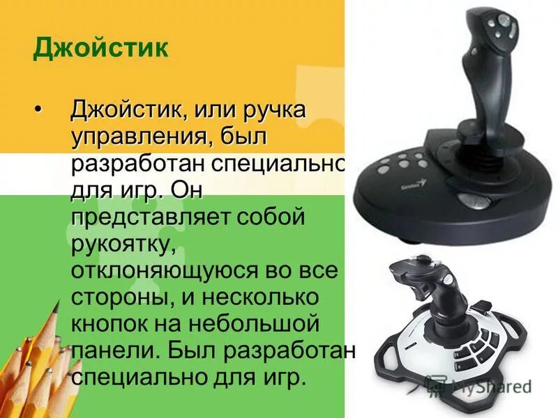 джойстик это устройство ввода или вывода