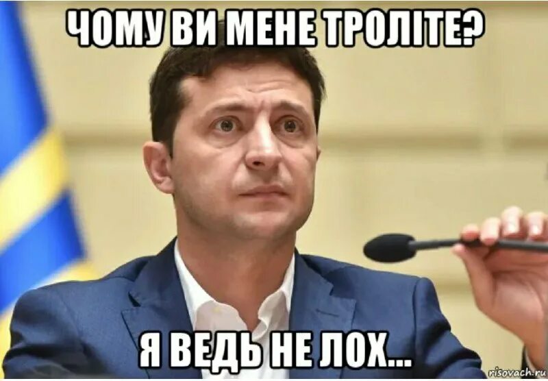 владимир зеленский лох. зеленский я же не лох. зеленский лох. лох зеленый. угил украинское государство.