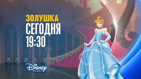 Золушка 30