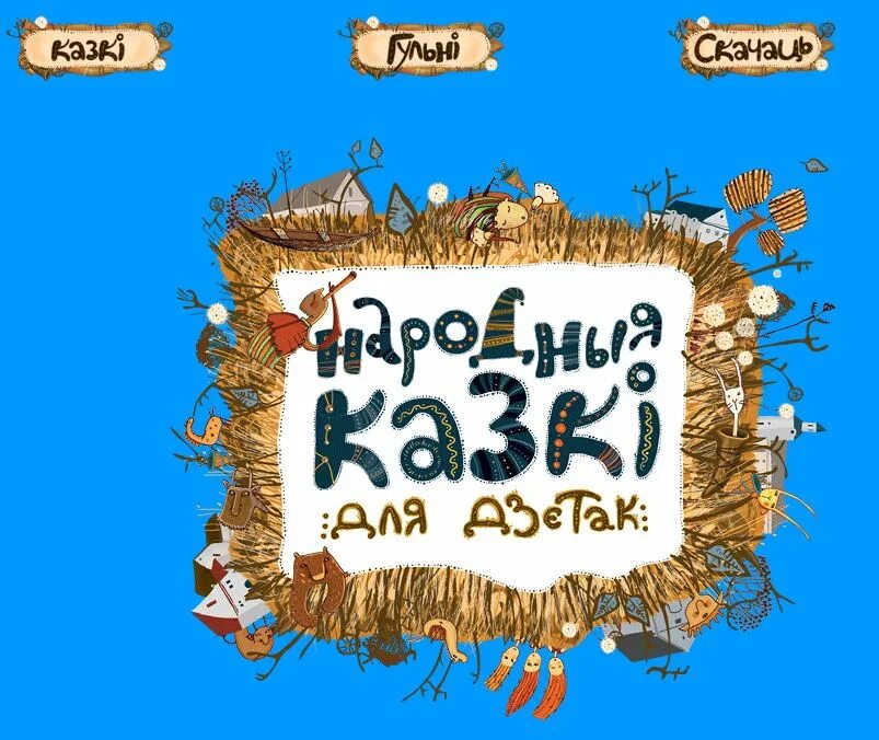 Детские книги белорусские народные сказки. Беларускiя народныя казкi. Народные сказки белоруссии. Сказка народа белоруссии. Казкі на беларускай.