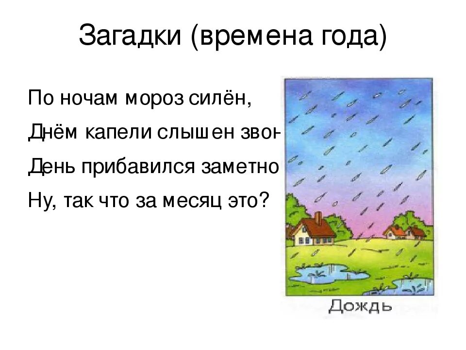 Загадки про времена года. Загадки по временам года. Загадки по временам года для дошкольников. Загадки про времена года для дошкольников.