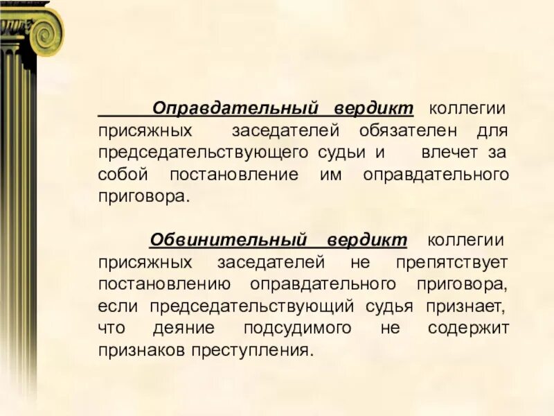 Тенденциозность коллегии присяжных заседателей. Вердикт присяжных заседателей. Вердикт суда присяжных. Оправдательный вердикт. Оправдательный вердикт коллегии присяжных.