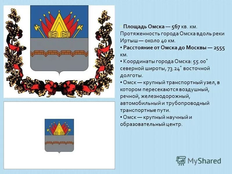 омск центр. символика герба омской области. как расшифровывается город омск. города россии омск. расшифровка города омск.