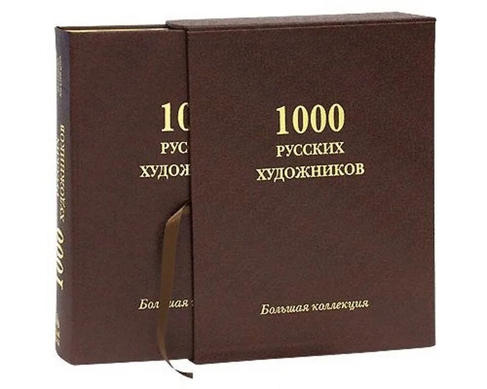 Читать книгу одна тысяча. 1000 Русских художников большая коллекция белый город. 1000 Книг. Книга тысячи книг. 1000 Русских художников эксклюзив.