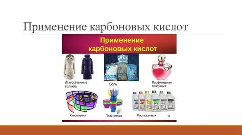 Где применяются карбоновые кислоты