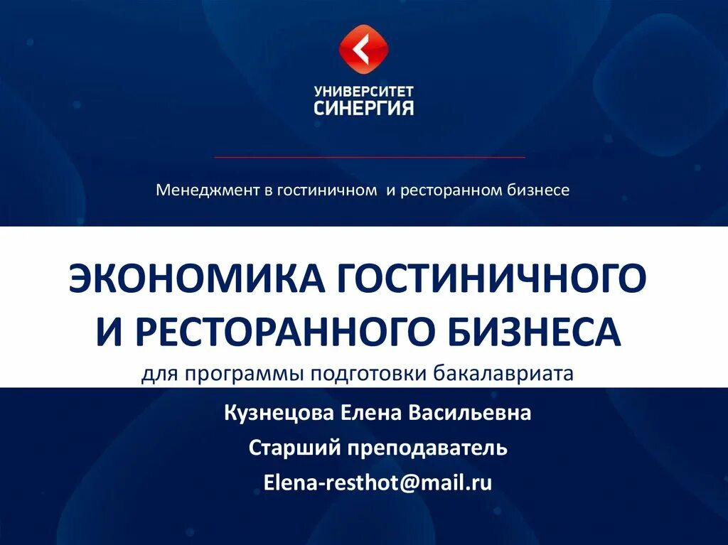 Синергия информационная безопасность. Экономика гостиничного бизнеса. синергия менеджер ресторанного бизнеса. синергия гостиничное дело. менеджмент в гостиничном и ресторанном бизнесе университет синергия.