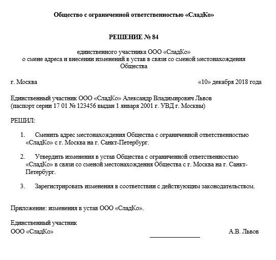 Изменение в устав образец решения. Решение учредителя о смене юр адреса пример. Решение о смене юридического адреса организации. Решение о смене юр адреса ООО. Приказ о смене юридического адреса организации.