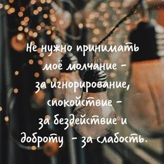 Не принимайте молчание за внимание