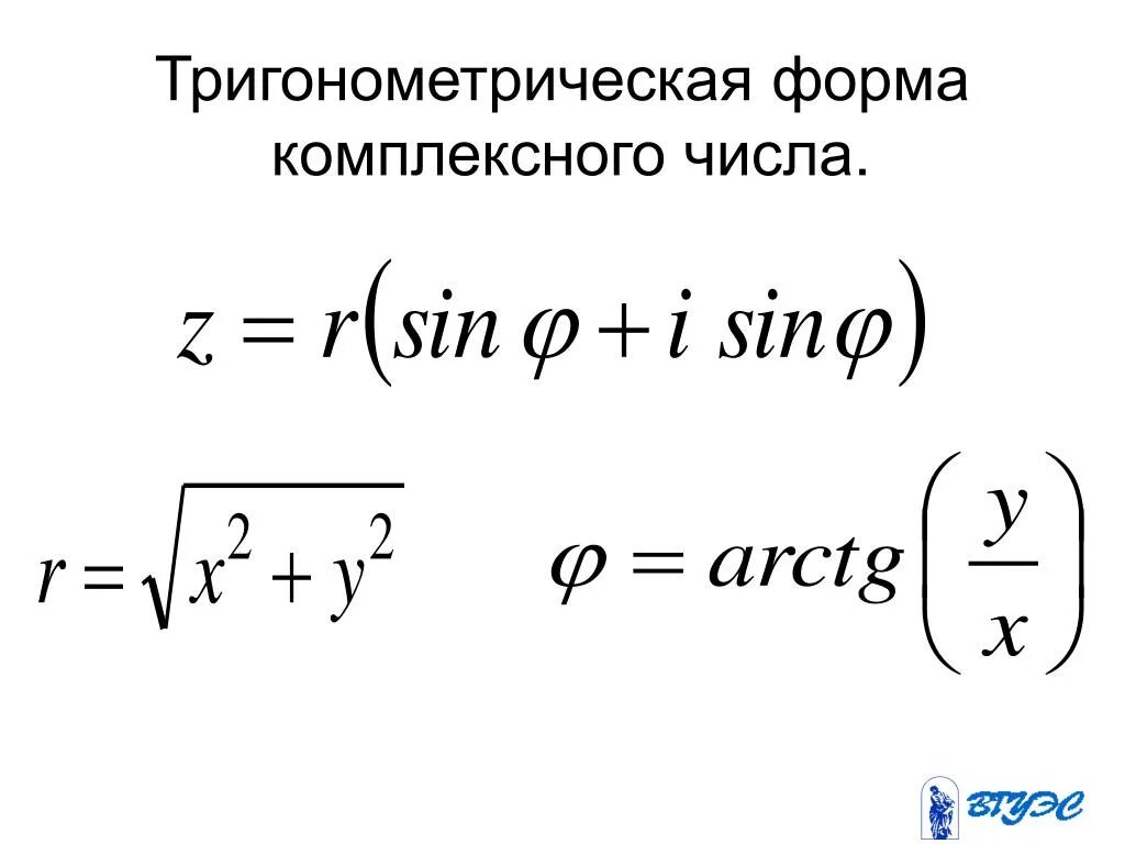 Формула записи комплексного числа в тригонометрической форме. Тригонометрическая форма комплексного числа все формулы. Формулы комплексных чисел в тригонометрической форме. Тригонометрическая форма комплексного числа.