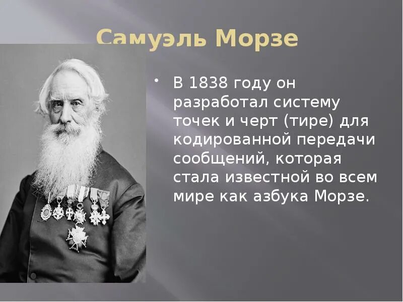 Сэмюэл Морзе. Сэмюэл ф. б. Морзе. Сэмюэл Финли Бриз Морзе. 1838: Азбука Морзе: Сэмюэл Морзе. Самуэль морзе