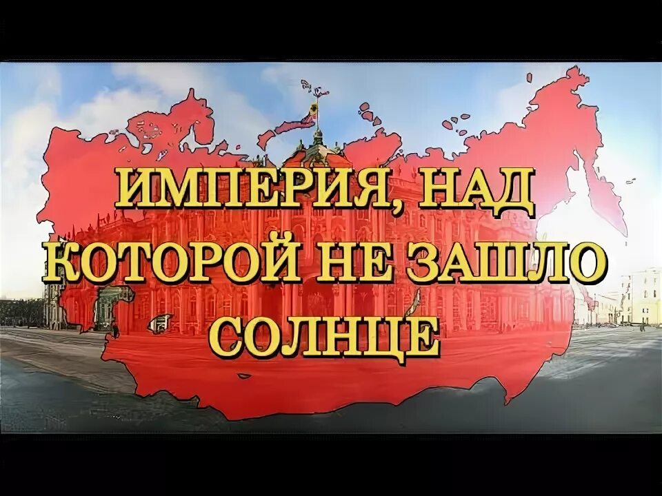 Над россией никогда не заходит солнце почему. Империя над которой не заходит солнце. Альтернативная история России. Альтернативная история Российской империи. Империя над которой не зашло солнце.