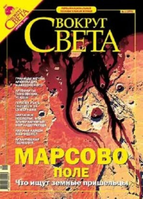 Вокруг света 2008. Вокруг света мой мир. Вокруг света мой мир. Вокруг света мой мир. Журнал вокруг света 2003.