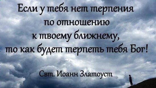 Терпение бога. Терпение и все будет хорошо. Цитаты про терпение и выдержку. Жизнь слишком коротка цитаты. Терпение и все будет хорошо.