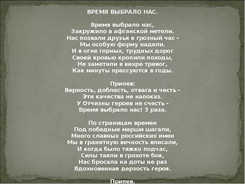 Время, которое выбрало нас. Время выбрало нас закружило в афганской метели. Время выбрало нас текст. Афган время выбрало нас.