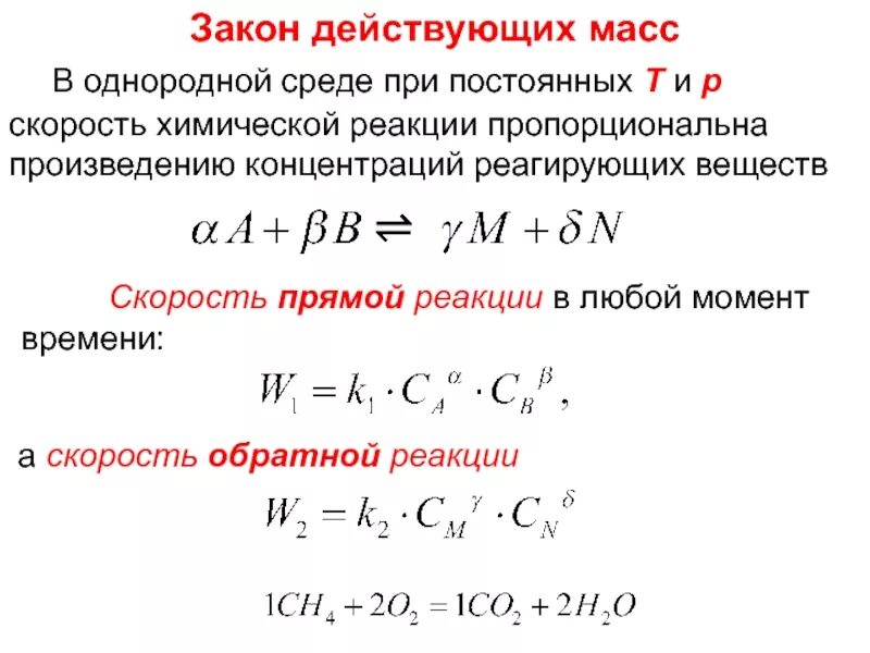 Выражение для прямой реакции. Скорость химической реакции по закону действующих масс. Закон действующих масс в химии для прямой и обратной реакции. Скорость химической реакции обратных реакций. Закон действующих масс формула для прямой реакции.