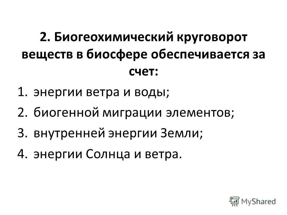 Круговорот веществ в биосфере обеспечивается