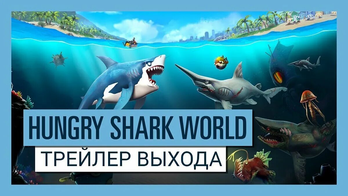 Hungry shark world деньги и кристаллы. Хангри Шарк ворлд. Игра hungry Shark World. Акулы из игры hungry Shark. Карта Хангри Шарк ворлд.