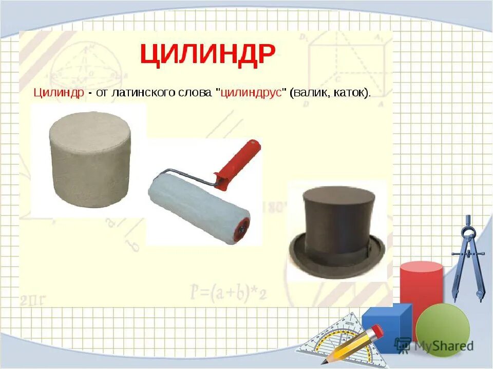 Мер цилиндр. Цилиндр для дошкольников. фигуры в форме цилиндра. предметы которые похожи на цилиндр. формы похожие на цилиндр.