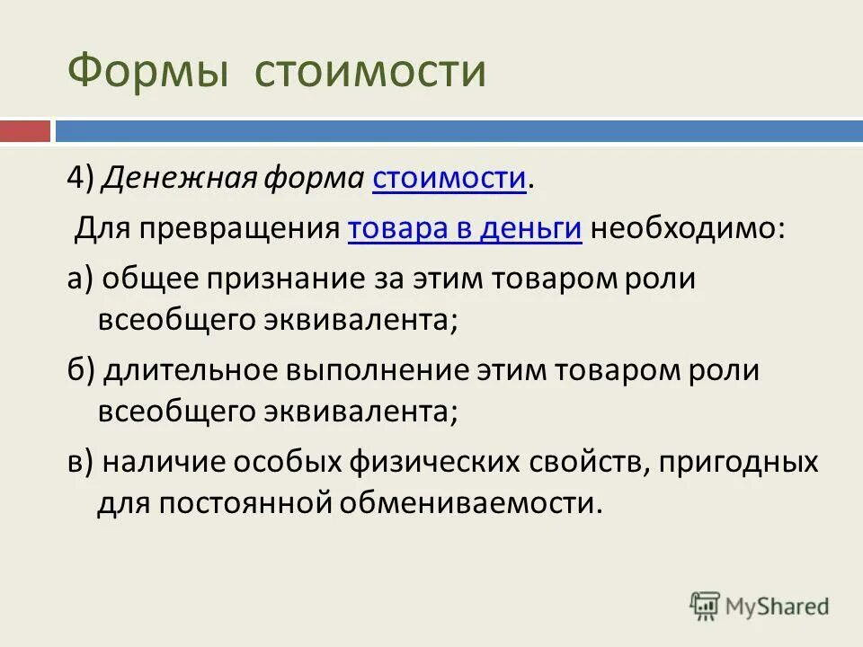 формы стоимости характеристика. развитие форм стоимости. формы стоимости характеристика. развитие форм стоимости. простая форма стоимости.