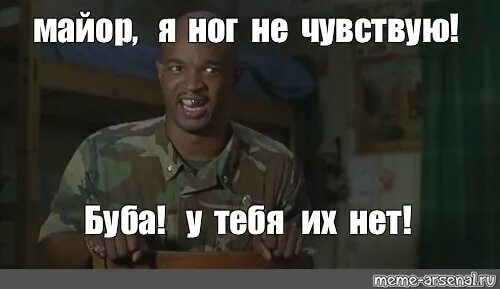 Не чувствую палец. Майор пейн буба. майор пейн буба у тебя их нет. майор пейн их нет. я ног не чувствую боба у тебя их нет.
