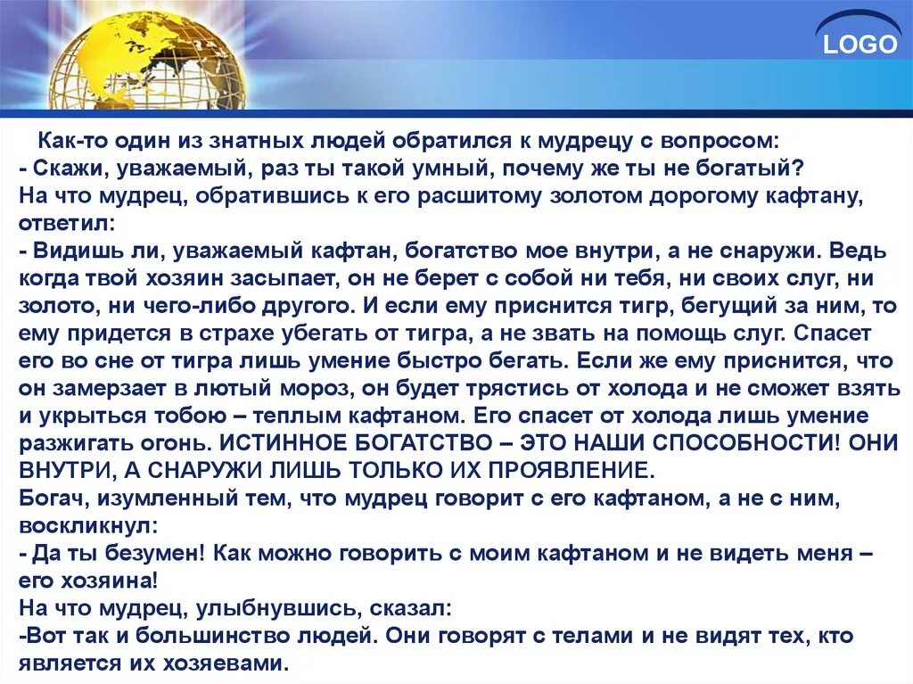 Что сказать на вопрос что нового. Доклад богатых людей. К мудрецу обратились. Доклад ,,чем богат человек?,,. Человек обращается к мудрецу.