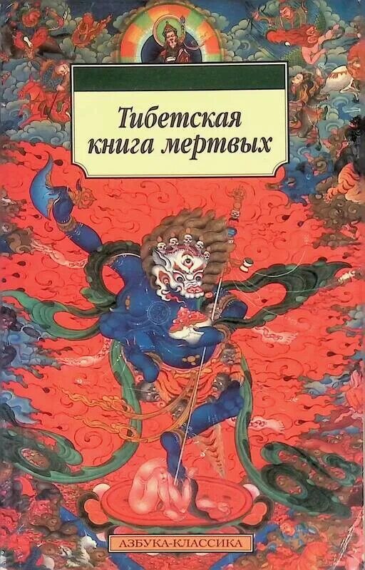 Тибетская книга мертвых. Бардо тхёдол Падмасамбхава книга. Бардо Тхедол тибетская книга. Бардо тхёдол тибетская книга мертвых. Юнг тибетская книга мертвых.