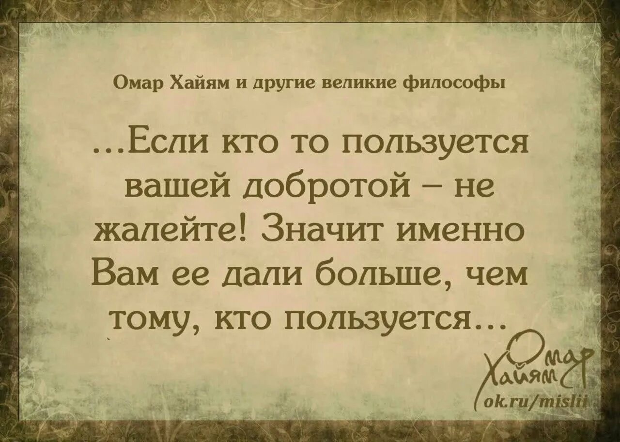 Омар Хайям цитаты. Омар Хайям цитаты о жизни. Омар Хайям. Афоризмы. Омар Хайям мудрости жизни.