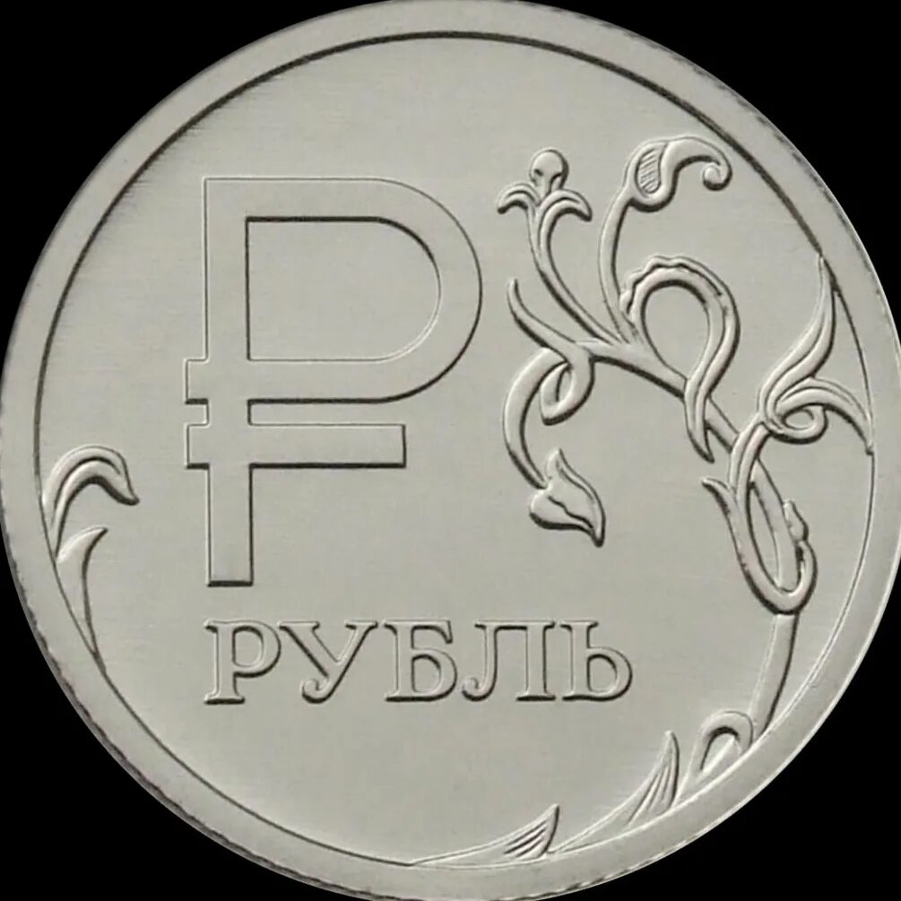 Просто рубль. Изображение рубля. Знак рубля. Символ российского рубля. Красивый символ рубля.