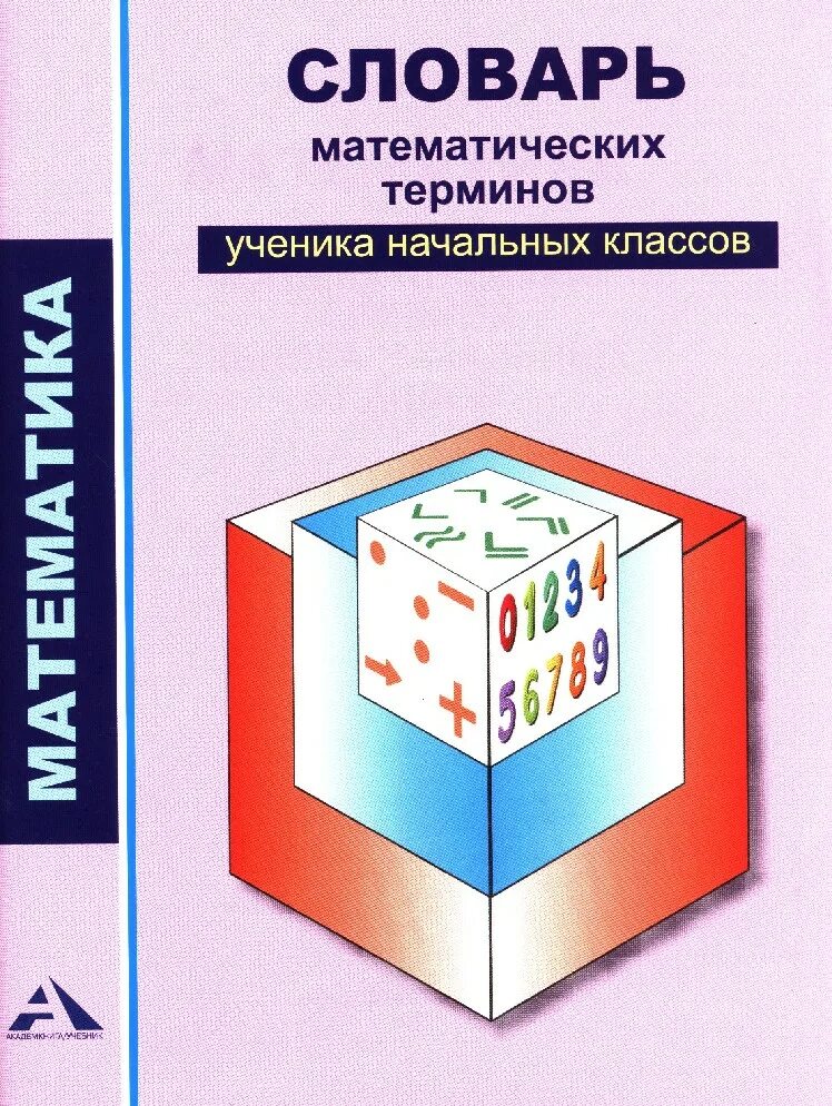 Математическая терминология 1 класс. Математическая терминология 2 класс. 10 математических терминов. Математическая терминология. Математическая терминология 2 класс.