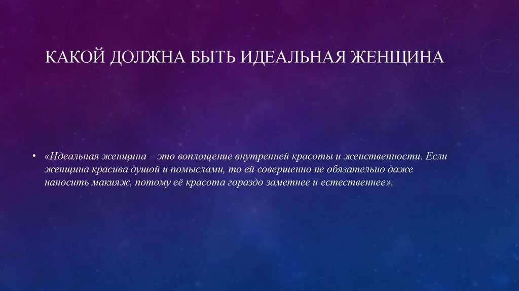 Также будет идеально. Какой должна быть женщина. Какой должна быть идеальная женщина. Какой должна быть идеальная жена. Какой должна быть девушка.