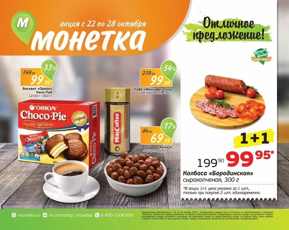 монетка магазин барнаул. рыба в монетке магазин. каталог магазина монетка в тюмени. магазин монетка тюмень. магазин монетка челябинск.