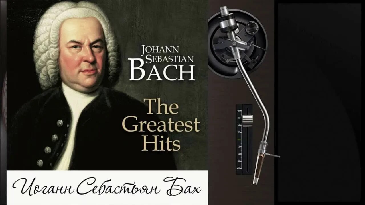 Классическая музыка лучшее баха. Бах композитор. Бах обложка. Bach greatest hits. The bach 2008 fineplay.