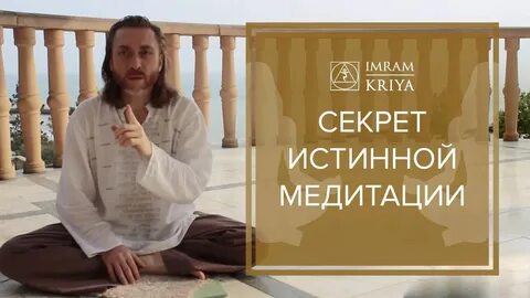 Медитации мастера имрама