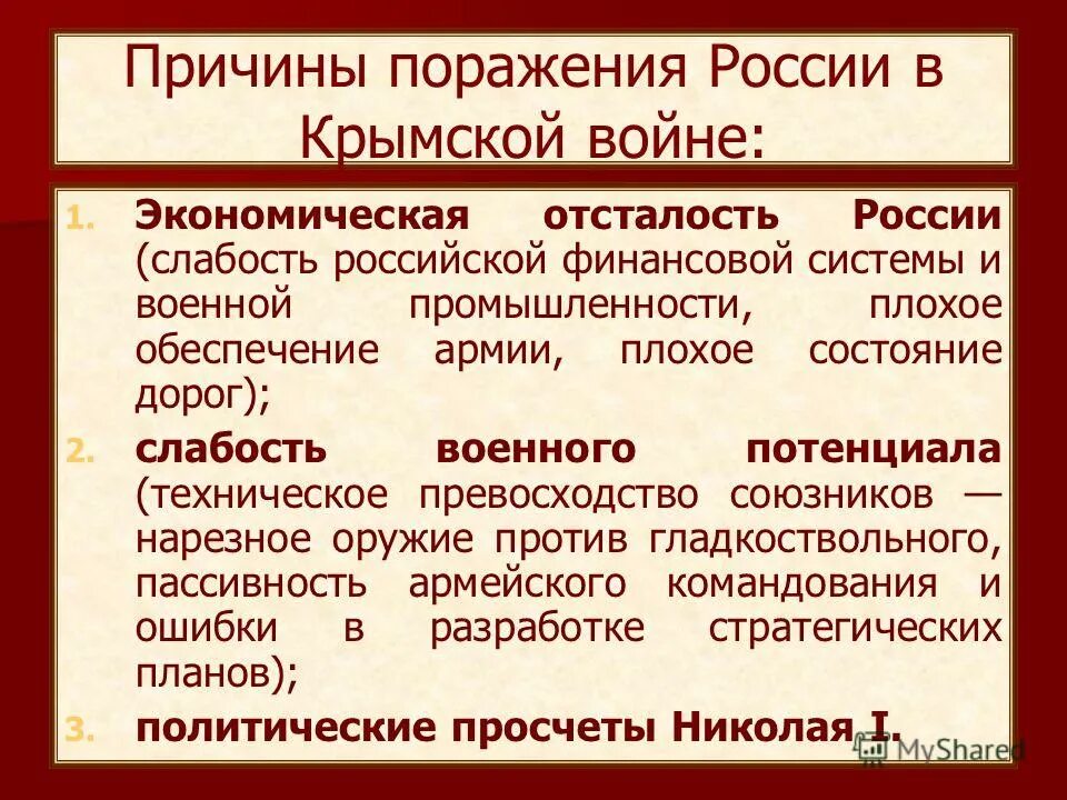 Экономические причины поражения. Причины поражения в Крымской войне 1853-1856. Причины поражения России в Крымской войне. Причины поражения в Крымской войне. Причины поражение России в Крымской войне 1853.